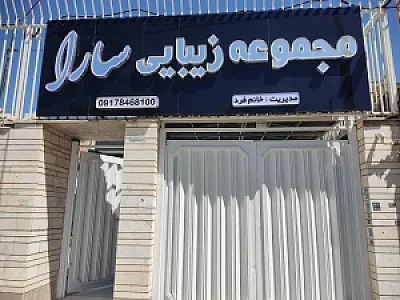 سالن زیبایی سارا