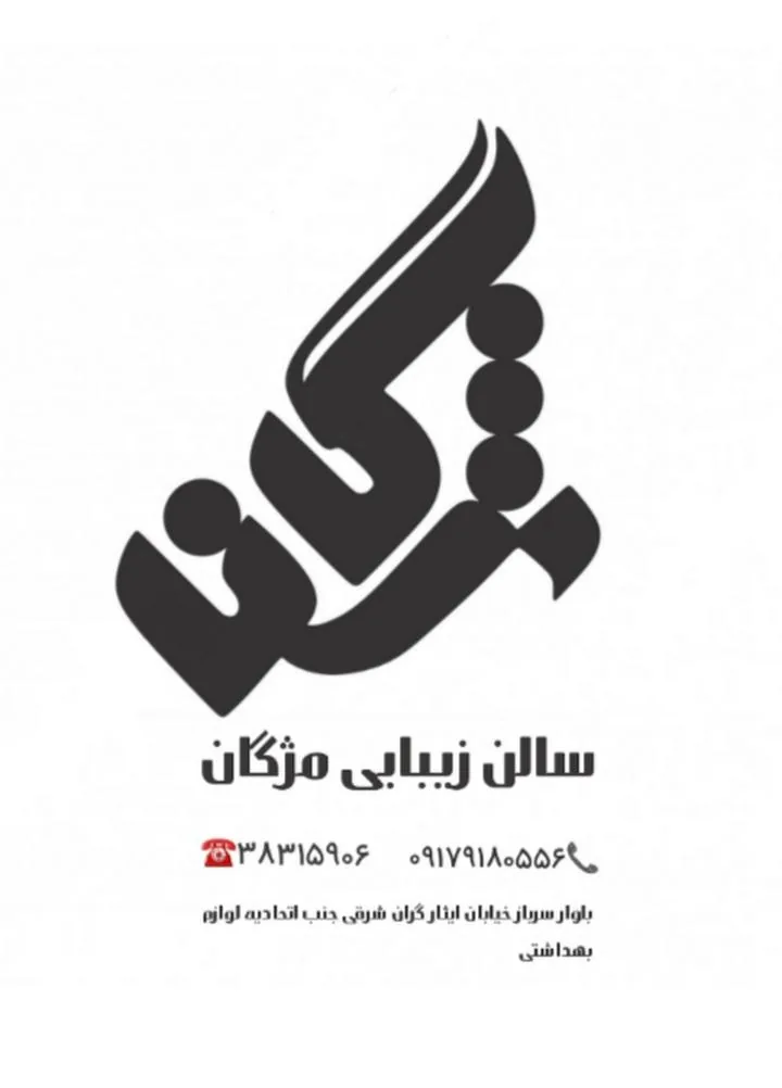 آرایشگاه زنانه مژگان