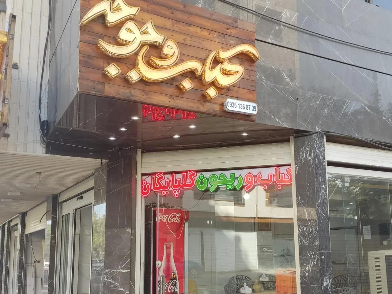 کباب و ریحون گلپایگان - تصویر 2