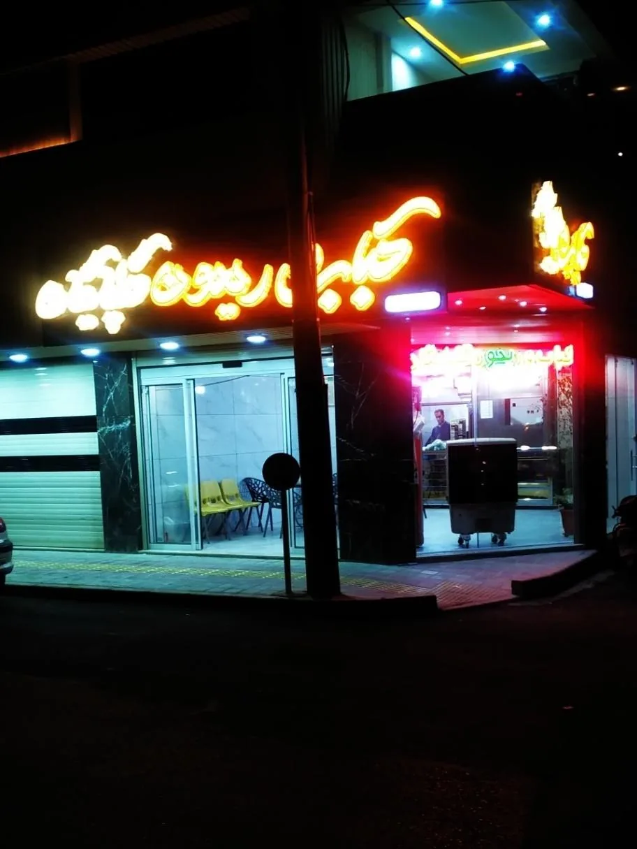 کباب و ریحون گلپایگان - تصویر 4