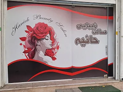 سالن زیبایی حانیه