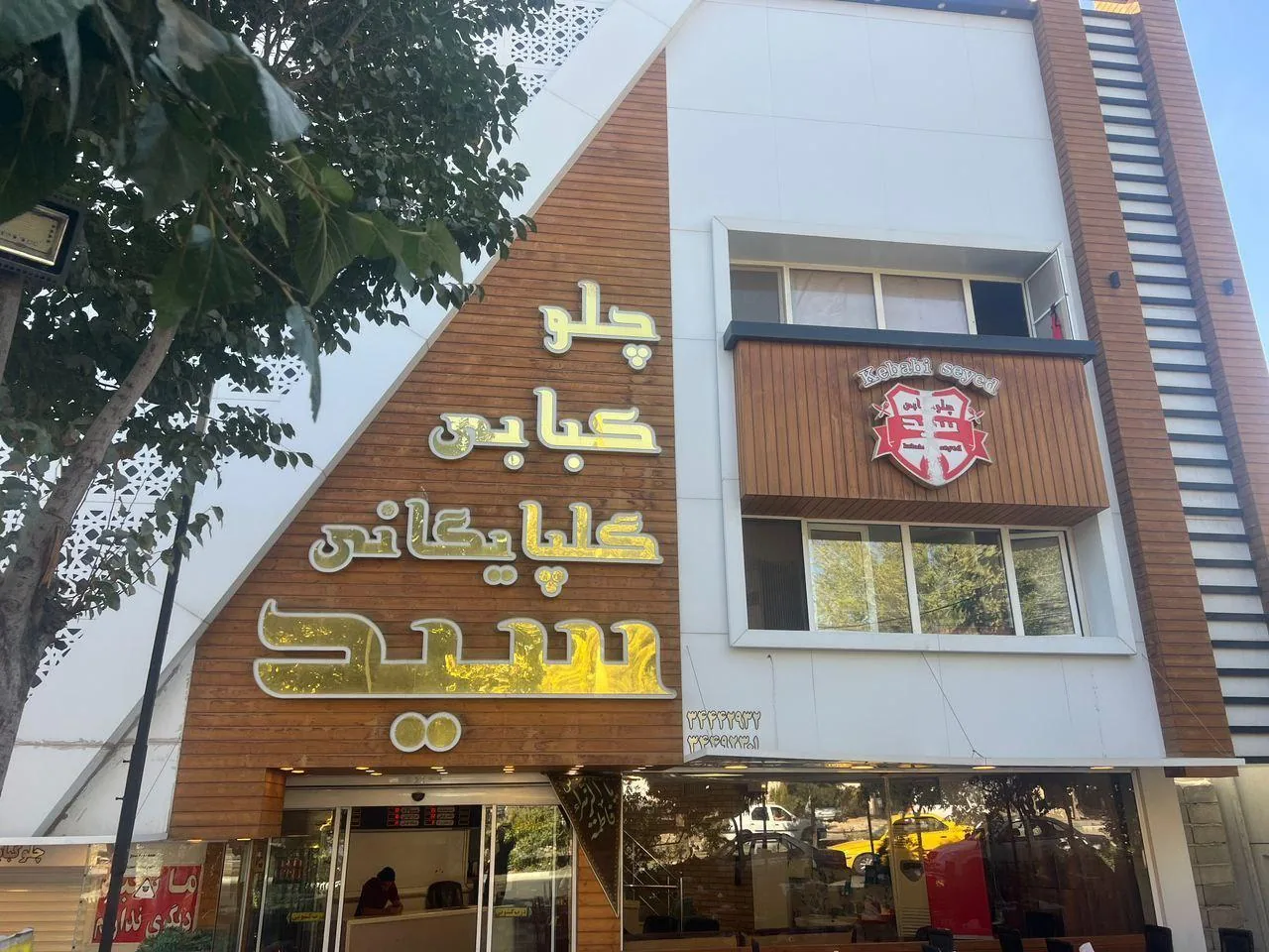 کباب خانه گلپایگانی سید - تصویر 3