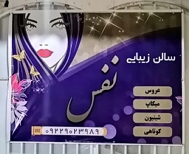 سالن زیبایی نفس