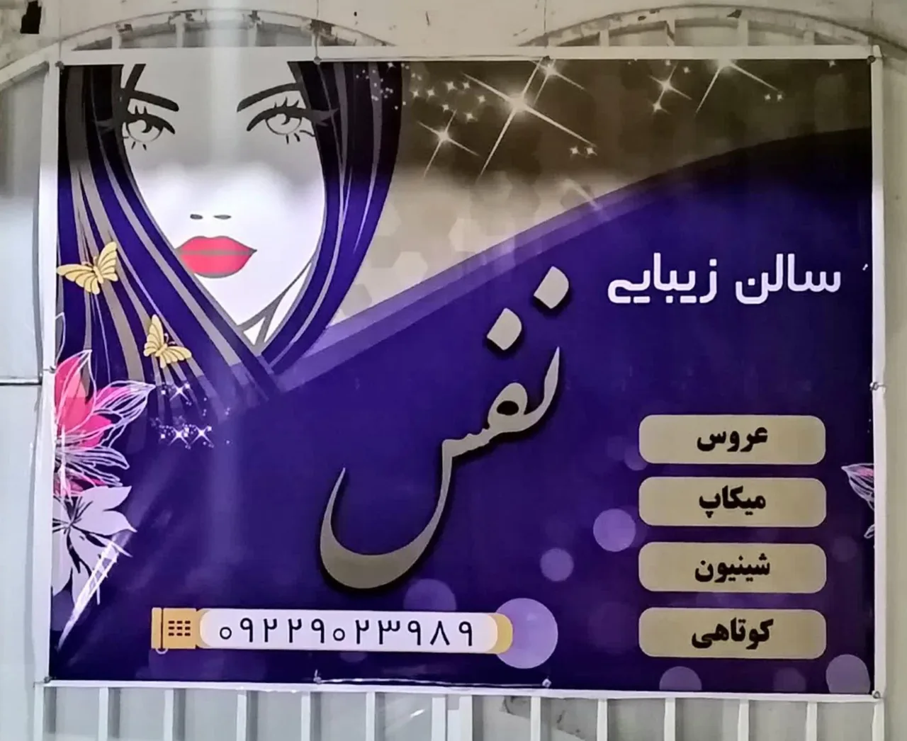 سالن زیبایی نفس