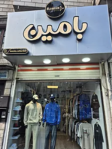 بوتیک بامین کالکشن