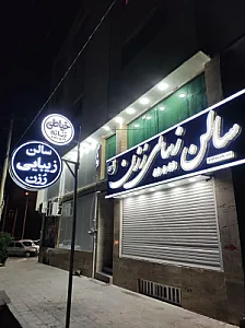 سالن زیبایی رزن