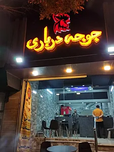 جوجه درباری