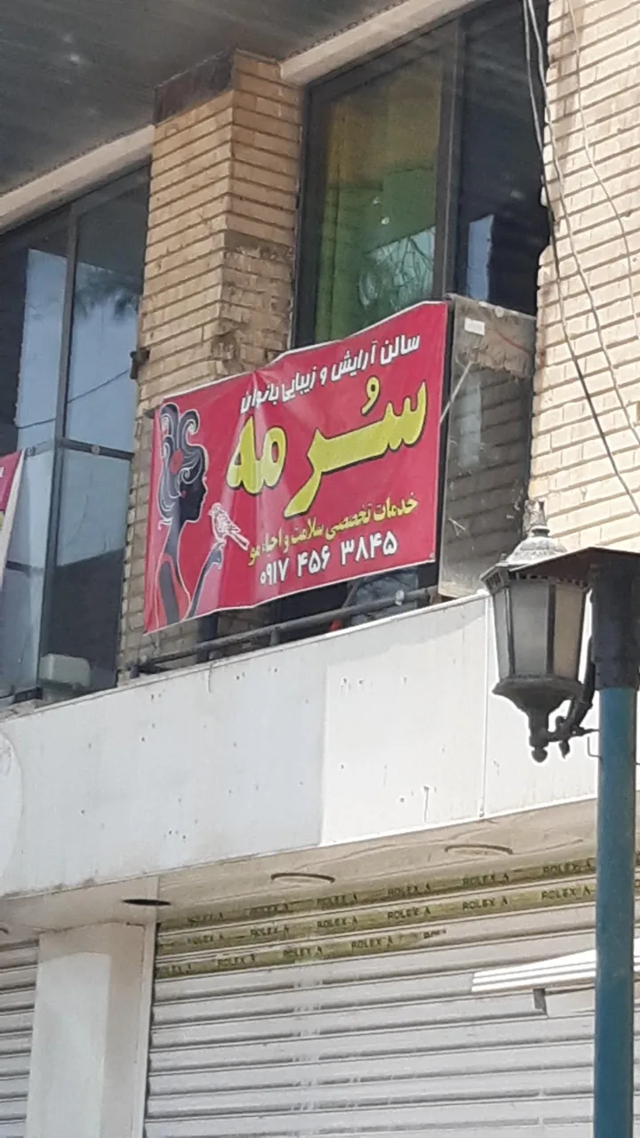 سالن آرایش و زیبایی سرمه - تصویر 2