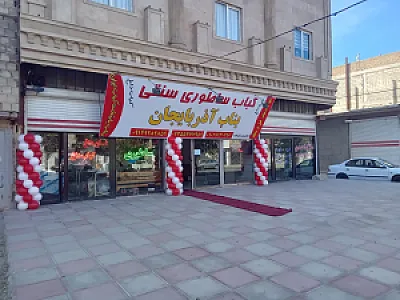 کباب ساطوری سنتی بناب آذربایجان