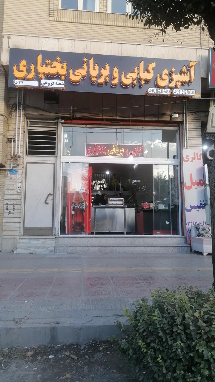 کبابی و بریانی بختیاری - تصویر 3