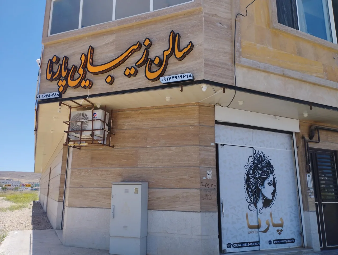 سالن زیبایی پارنا