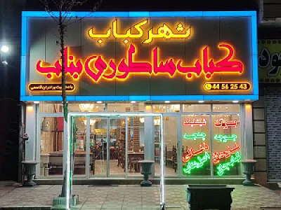 شهر کباب