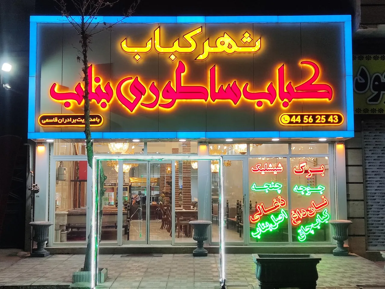 شهر کباب