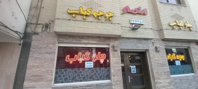 چلوکباب انصار