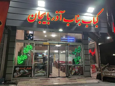 کباب بناب آذربایجان
