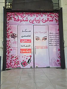 سالن زیبایی شکوفه