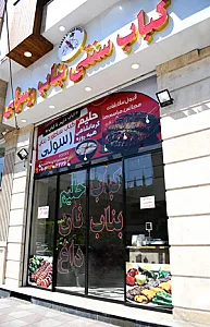 کباب بناب و حلیم رسولی
