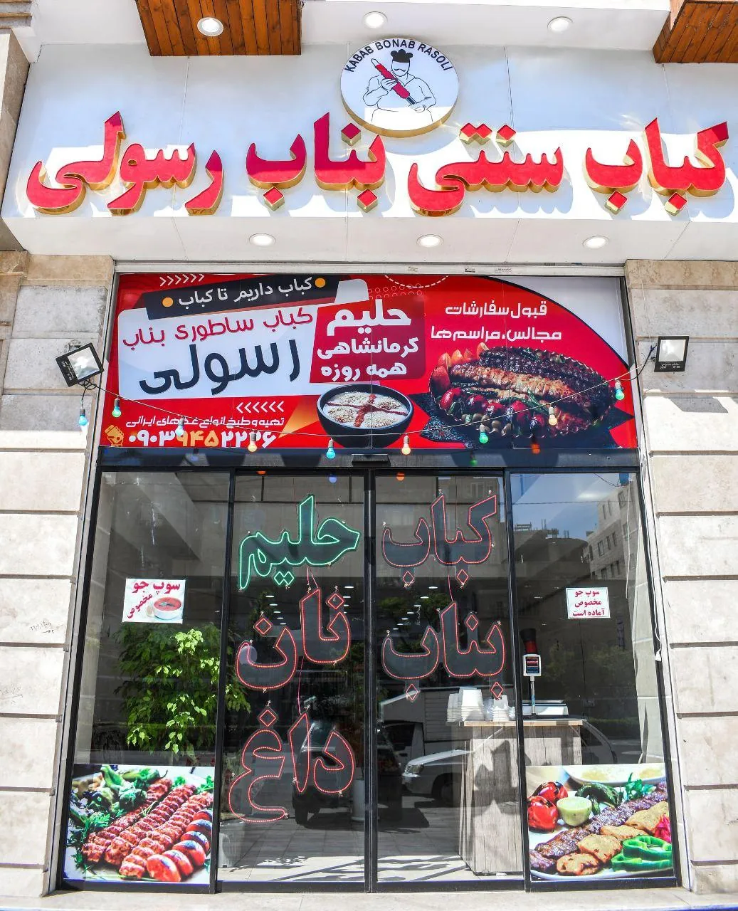کباب بناب و حلیم رسولی - تصویر 2