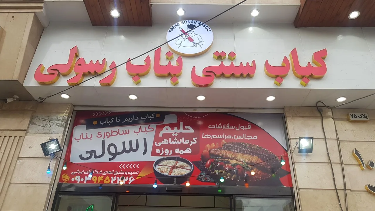 کباب بناب و حلیم رسولی - تصویر 3