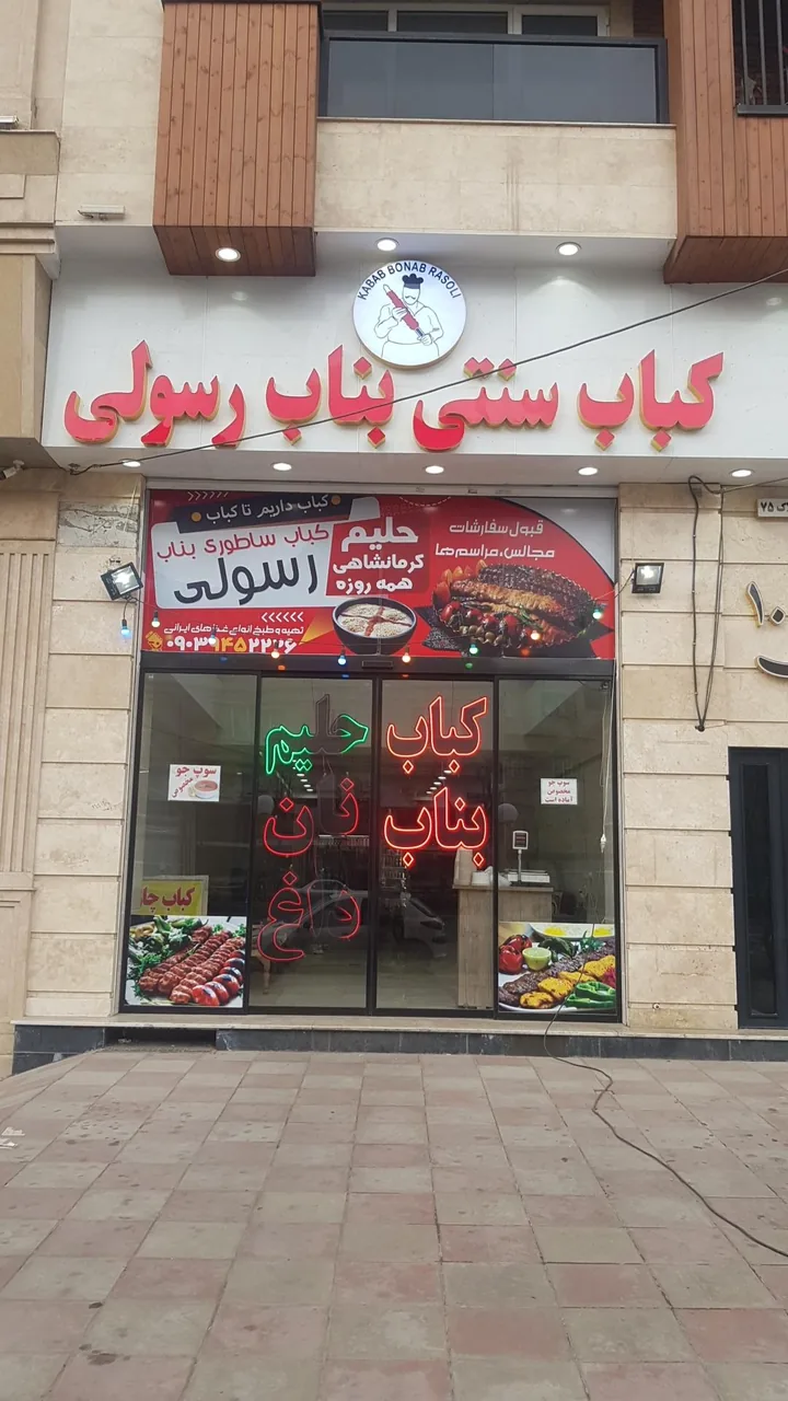 کباب بناب و حلیم رسولی - تصویر 4