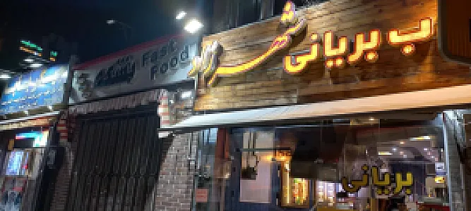 کباب بریانی شهرزاد
