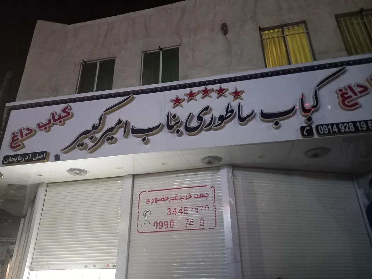 کباب ساطوری بناب امیرکبیر - تصویر 2