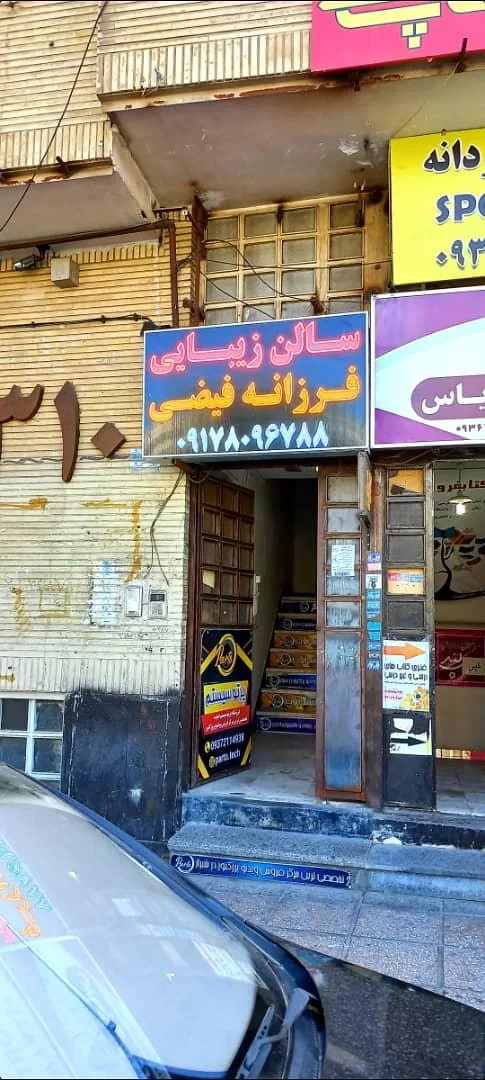 سالن زیبایی فرزانه فیضی