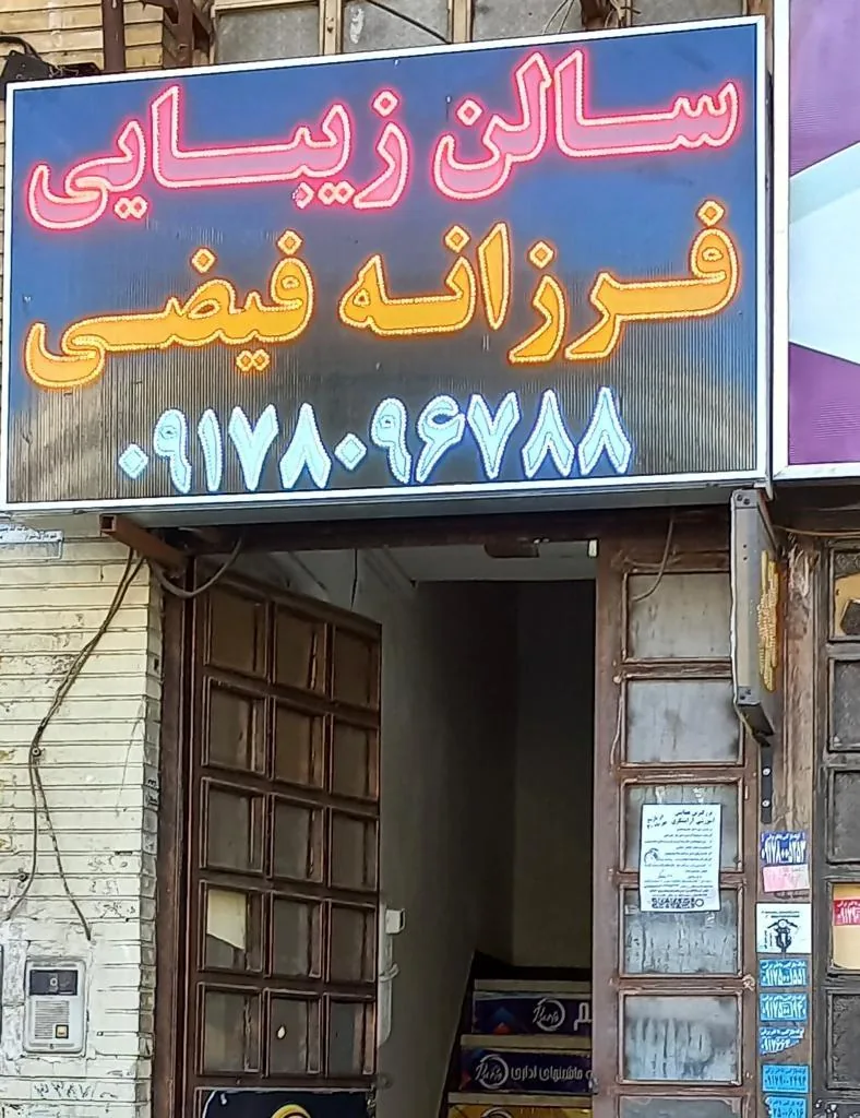 سالن زیبایی فرزانه فیضی - تصویر 2