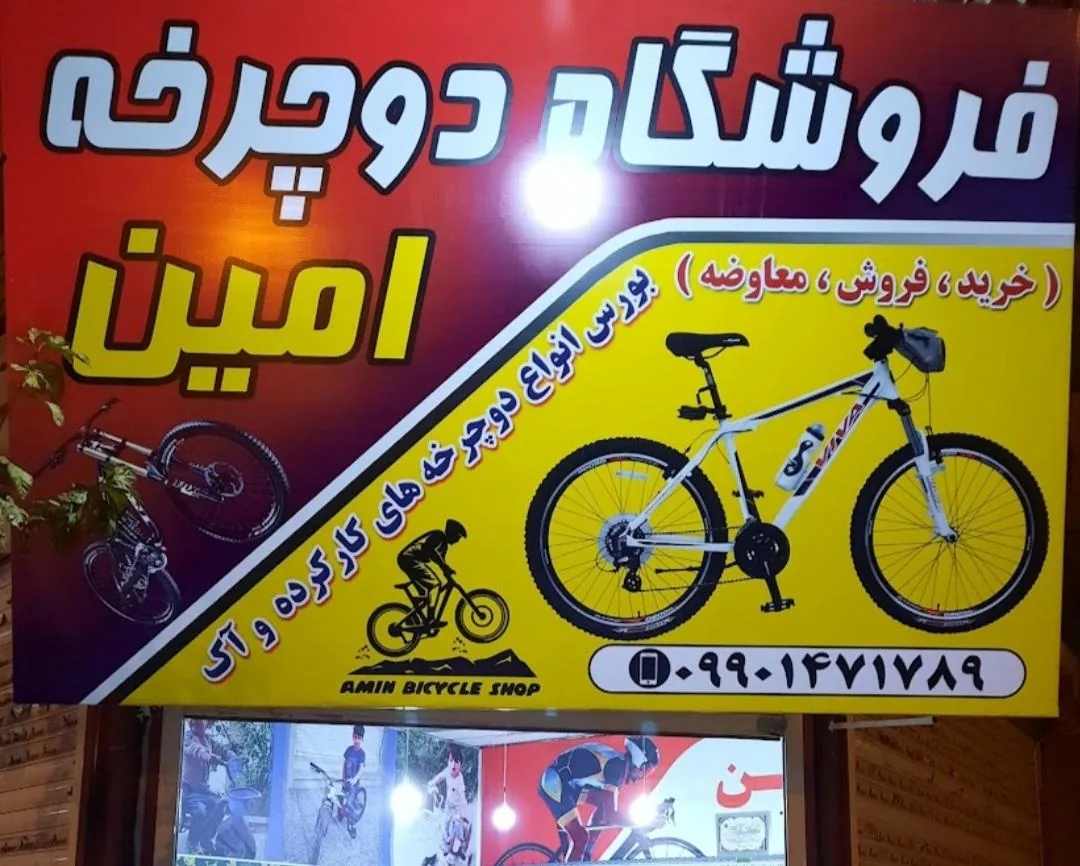 فروشگاه دوچرخه امین - تصویر 3