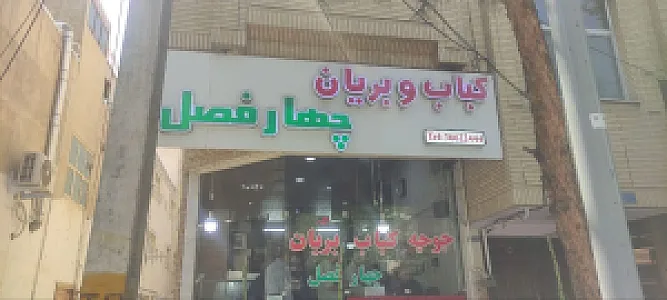 کباب و بریان چهارفصل