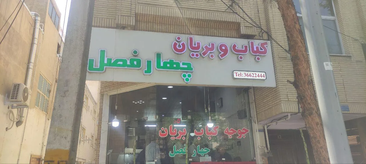 کباب و بریان چهارفصل