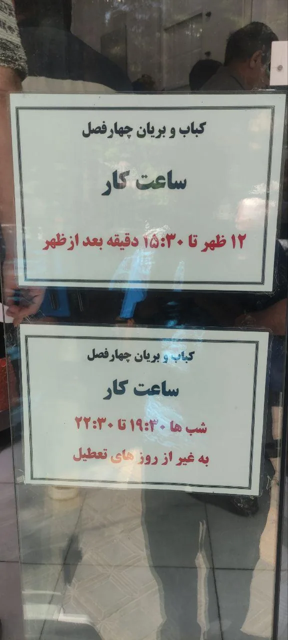 کباب و بریان چهارفصل - تصویر 3