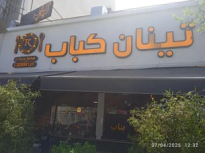 تینان کباب