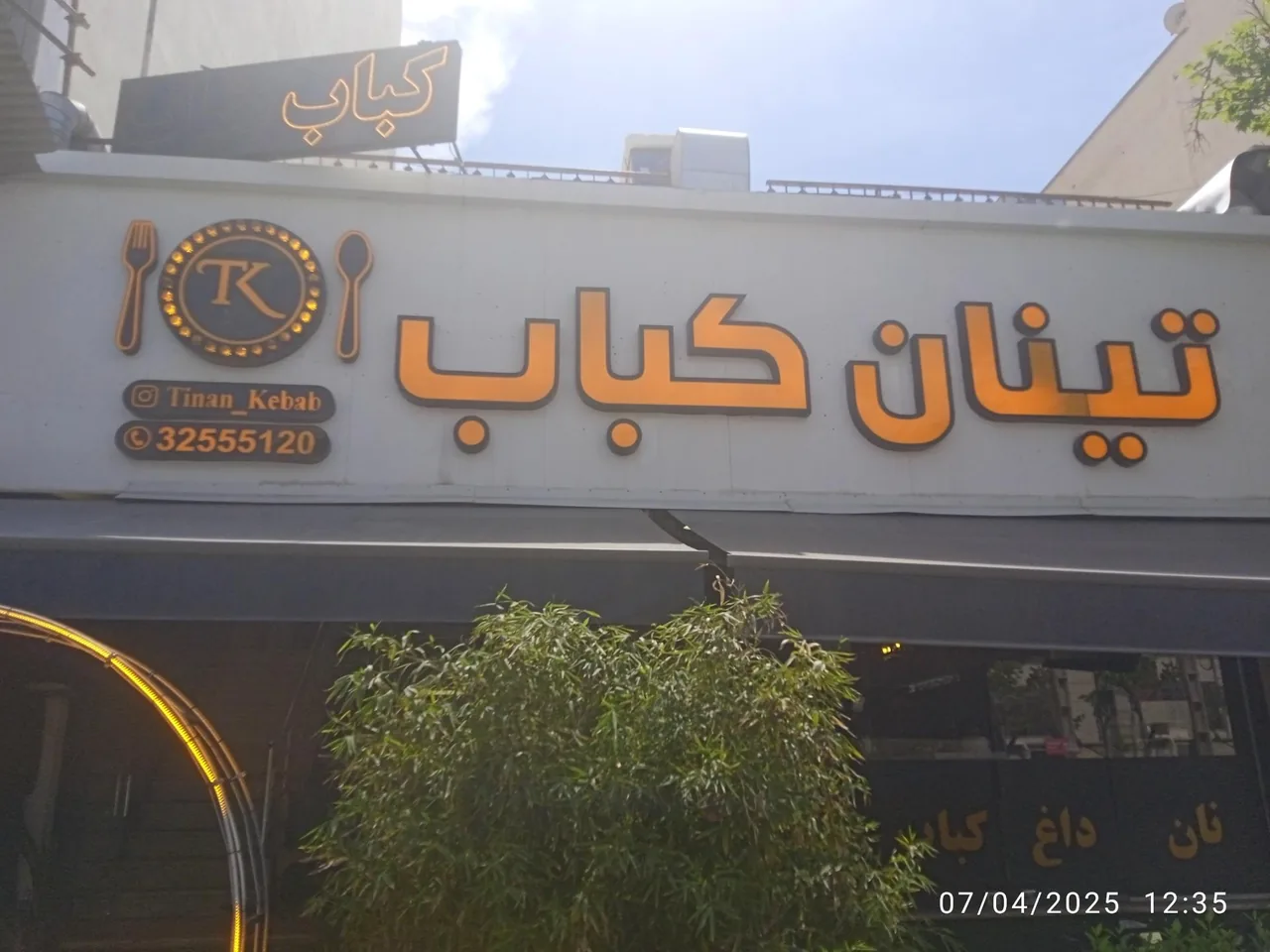 تینان کباب - تصویر 2