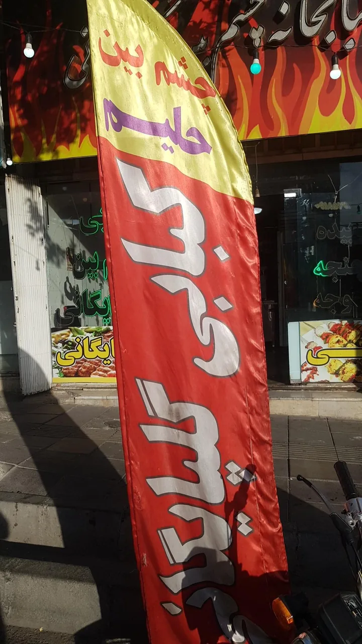 کبابی چشم بین گلپایگانی - تصویر 2