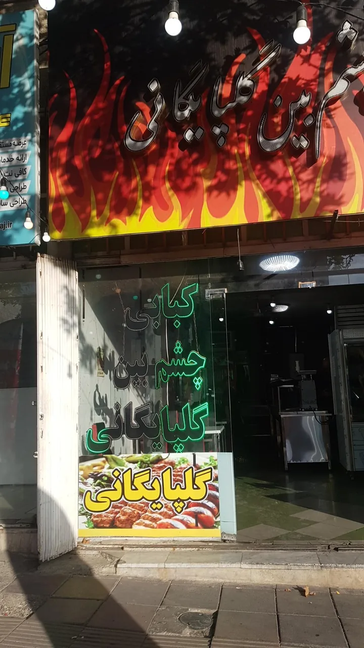 کبابی چشم بین گلپایگانی - تصویر 3