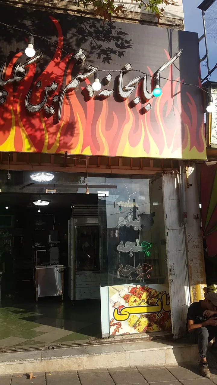 کبابی چشم بین گلپایگانی - تصویر 4