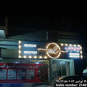 کیلو کباب