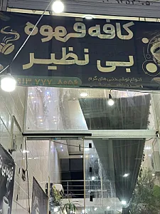 کافه بی‌نظیر