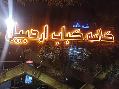کاسه کباب اردبیل