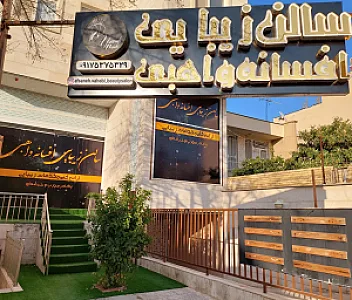 سالن زیبایی افسانه واهبی