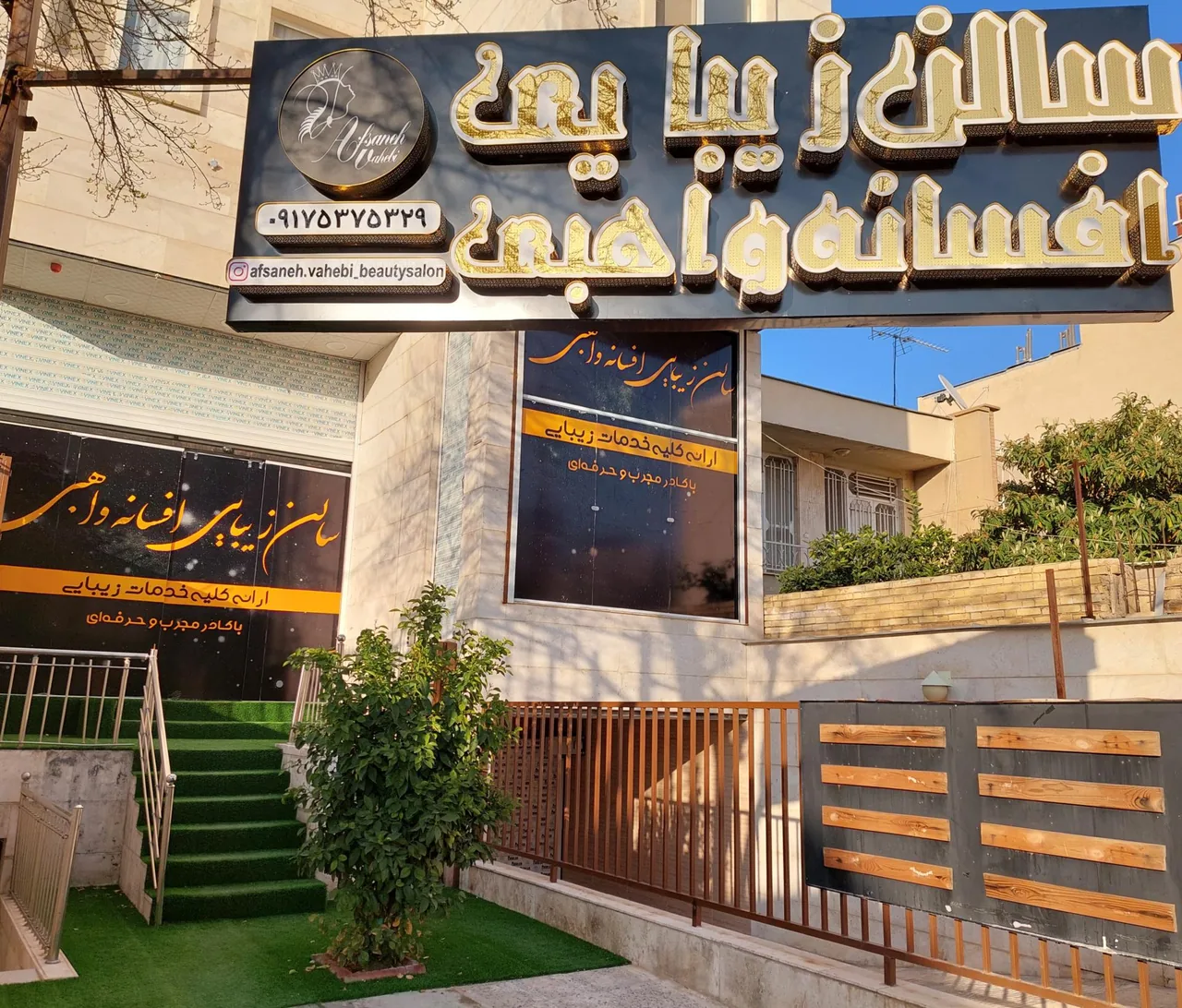 سالن زیبایی افسانه واهبی