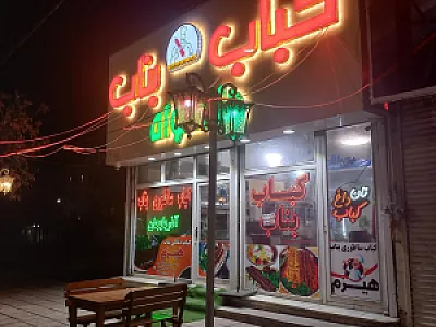 کباب بناب هیزم