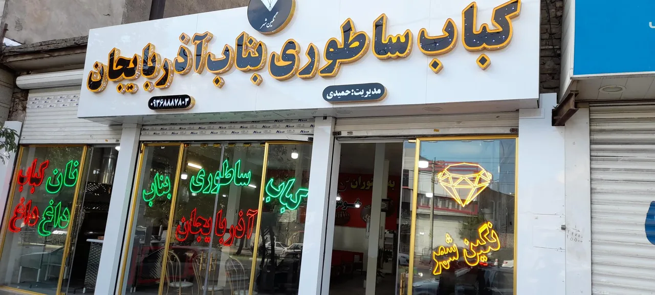 کباب بناب ساطوری آذربایجان نگین شهر - تصویر 2
