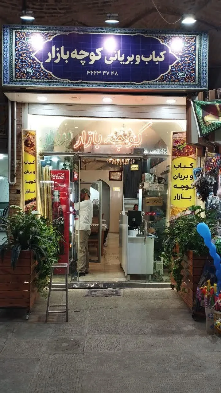 کباب و بریان کوچه بازار - تصویر 2