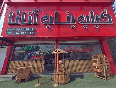 کباب بناب آناتا