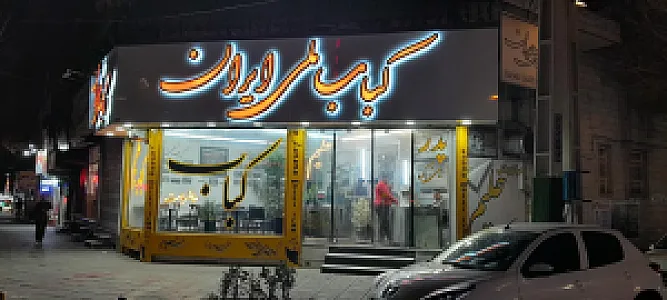کباب ملی ایران