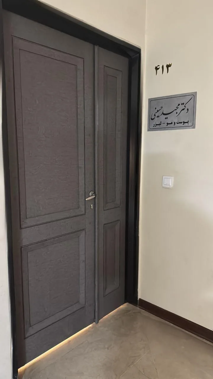 مطب پوست مو زیبایی دکتر مجید حسینی - تصویر 2