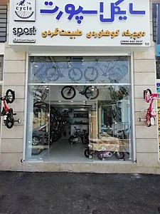 فروشگاه دوچرخه سایکل اسپورت