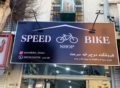 فروشگاه دوچرخه سرعت